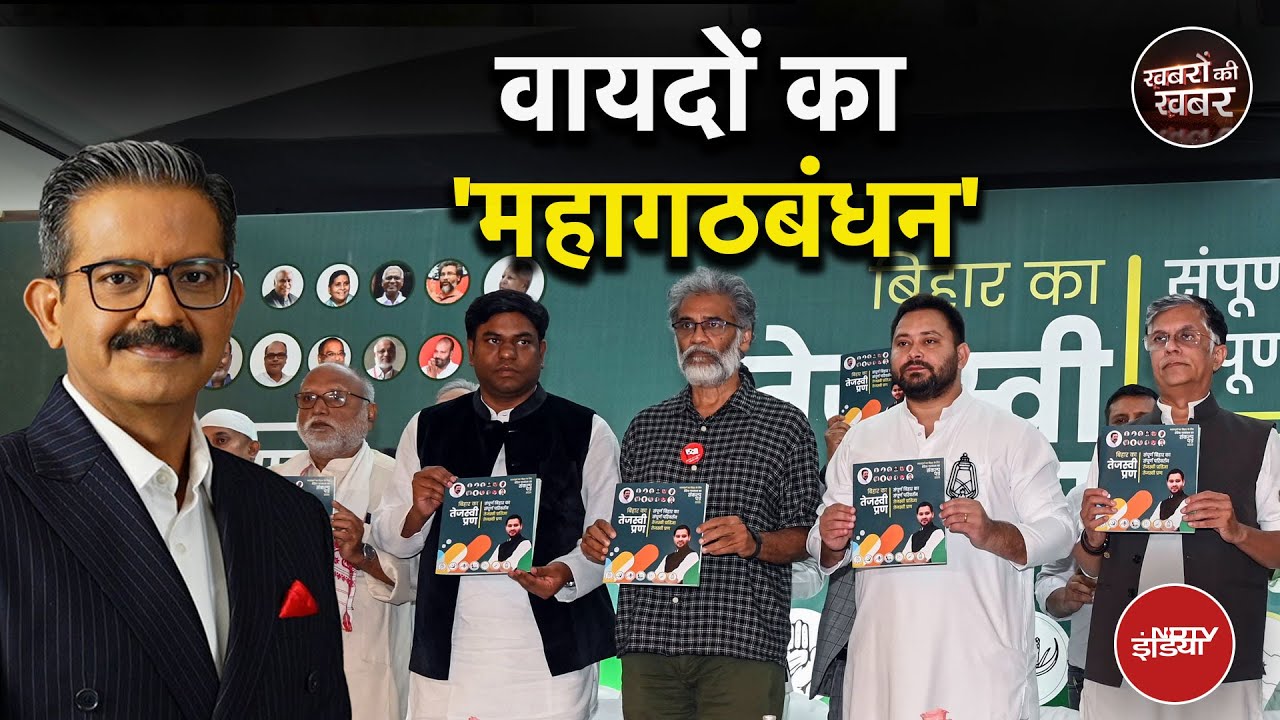 Bihar Elections: शराबबंदी... वक्फ बिल... महागठबंधन के संकल्पपत्र में किसके लिए क्या? | Sumit Awasthi Bihar Elections: शराबबंदी... वक्फ बिल... महागठबंधन के संकल्पपत्र में किसके लिए क्या? | Sumit Awasthi