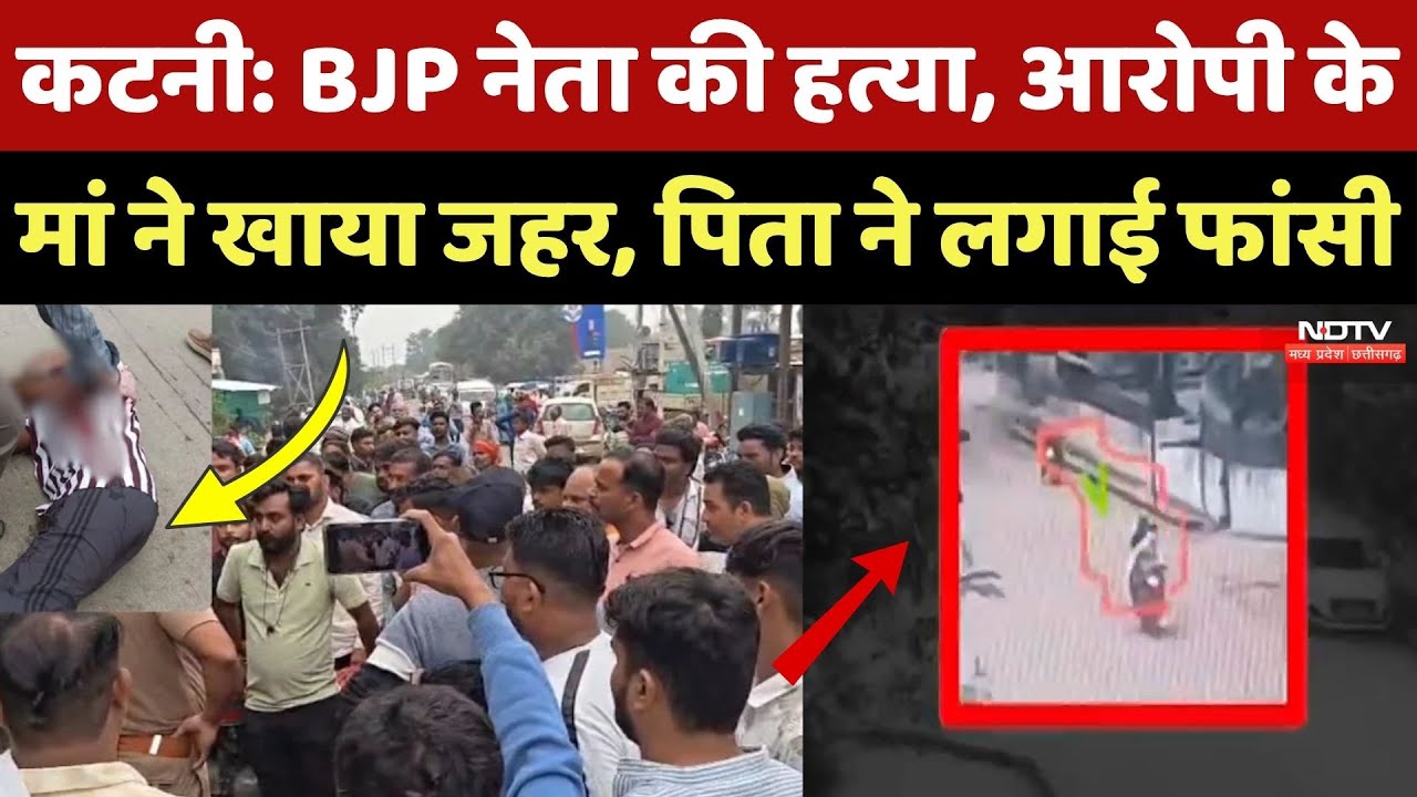 Katni Crime News: BJP नेता के हत्या के बाद बवाल, आरोपी के मां ने खाया जहर, पिता ने लगाई फांसी | MP