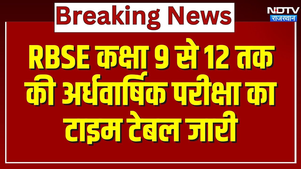 RBSE Board Exam 2026: RBSE कक्षा 9 से 12 तक की Midterm Test का Time Table जारी | Rajasthan Top News RBSE Board Exam 2026: RBSE कक्षा 9 से 12 तक की Midterm Test का Time Table जारी | Rajasthan Top News