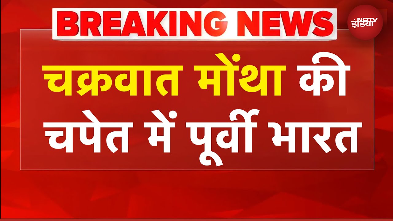 Cyclone Montha News: पूर्वी भारत में चक्रवात मोंथा का तांडव! कई जगहों पर मूसलाधार बारिश | BREAKING Cyclone Montha News: पूर्वी भारत में चक्रवात मोंथा का तांडव! कई जगहों पर मूसलाधार बारिश | BREAKING