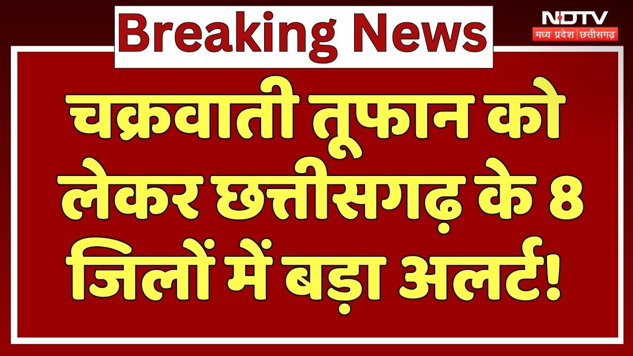 Cyclone Month Latest News: चक्रवाती तूफान मोंथा को लेकर Sukma, Bijapur समेत इन जिलों में भारी Alert!