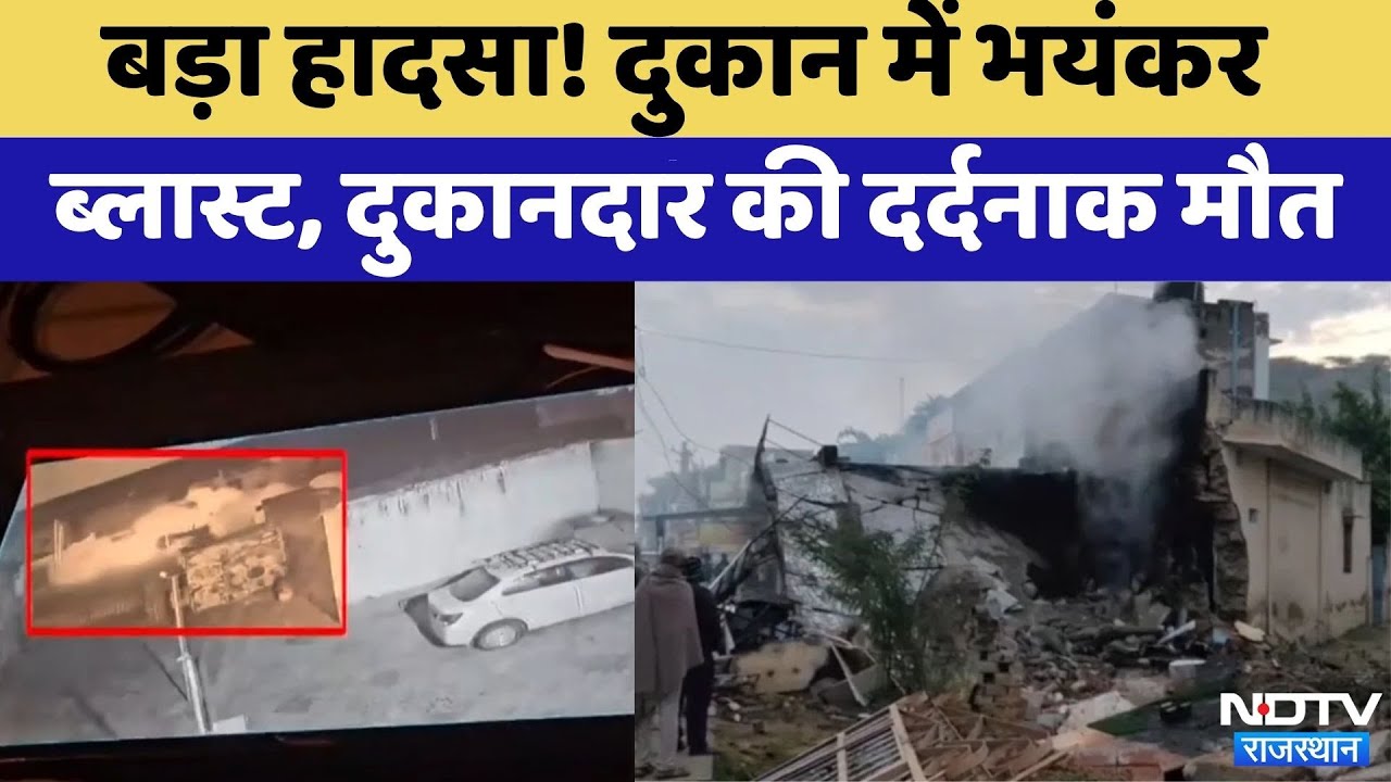 Jhunjhunu में बड़ा हादसा! हार्डवेयर की दुकान में भयंकर Blast, 60 फीट दूर गिरा शट | Viral Video