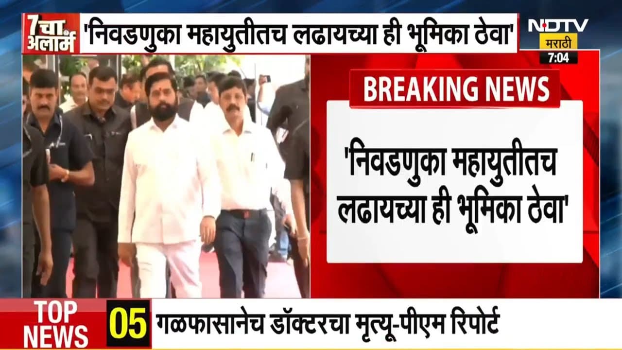 Eknath Shinde । निवडणुका महायुतीतच लढायच्या अशी भूमिका ठेवा, शिंदेचा नेते कार्यकर्त्यांना कानमंत्र