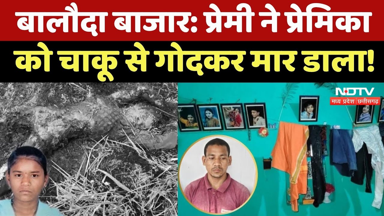 Baloda Bazar में प्रेमी ने प्रेमिका का किया Murder, फिर शव को जलाया! Crime News | CG Crime News