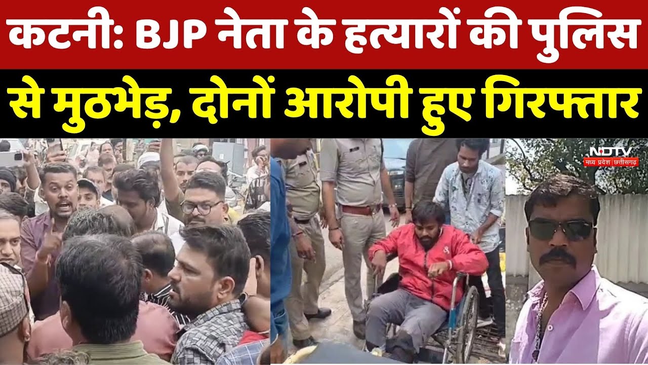 Katni में BJP नेता के हत्यारों और Police की मुठभेड़, शॉर्ट Encounter के बाद दोनों आरोपी Arrest | MP