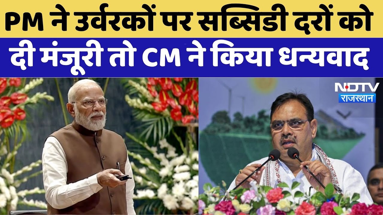 Fertilizer Subsidy News: Modi Cabinet ने Farmers के लिए खोला पिटारा | PM Modi | CM Bhajanlal