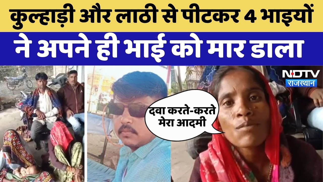 Banswara News: छोटे भाइयों ने बड़े भाई को कुल्हाड़ी से काटा | Crime News | Viral Video | Rajasthan