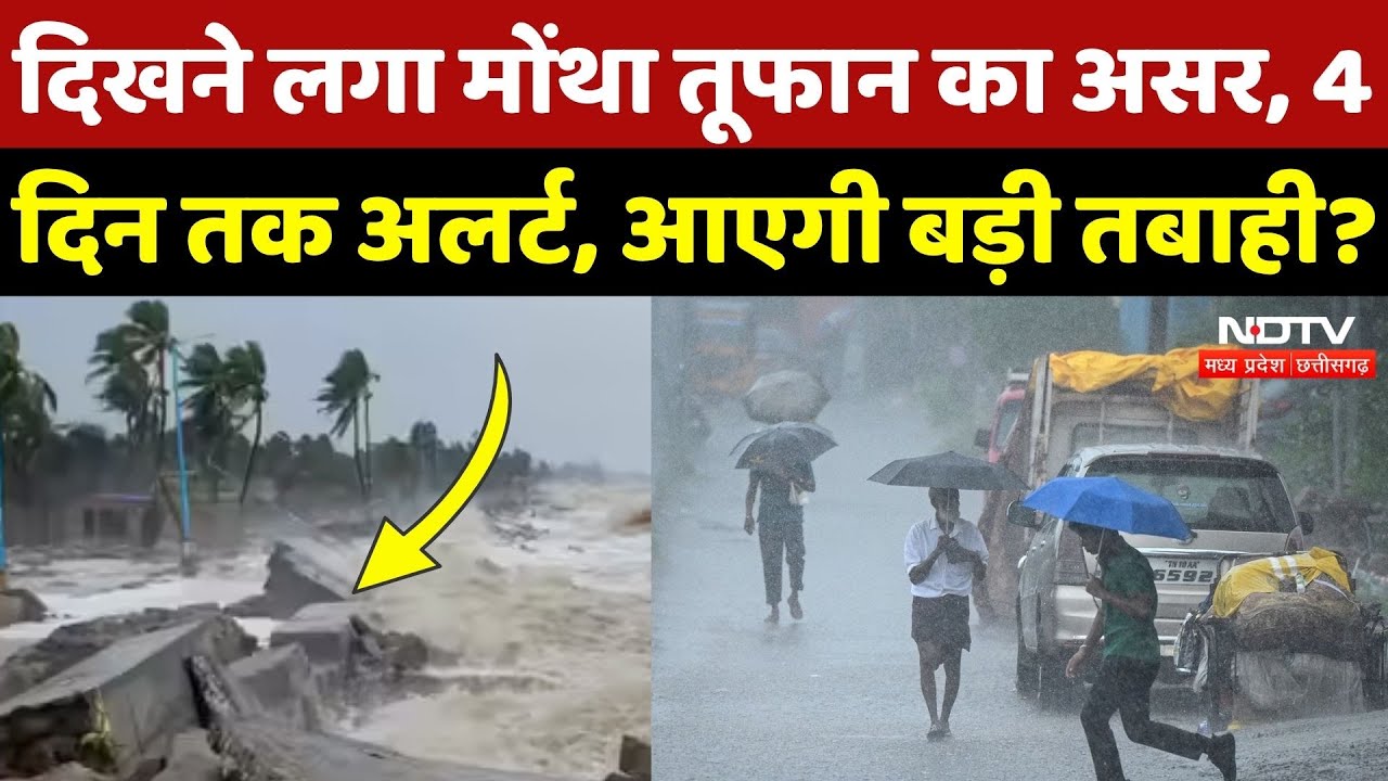 Montha Storm Alert: MP-Chhattisgarh में अगले 4 दिन पड़ेंगे बहुत भारी! तूफान को लेकर बड़ा अलर्ट| Rain