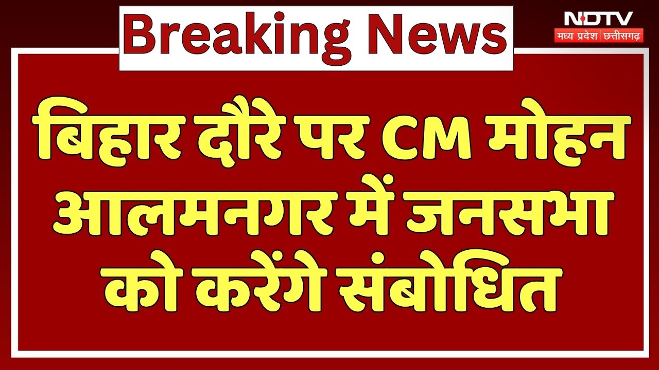 Bihar दौरे पर CM Mohan Yadav, BJP प्रत्याशियों के समर्थन में वोट डालने की करेंगे अपील | Alamnagar Bihar दौरे पर CM Mohan Yadav, BJP प्रत्याशियों के समर्थन में वोट डालने की करेंगे अपील | Alamnagar