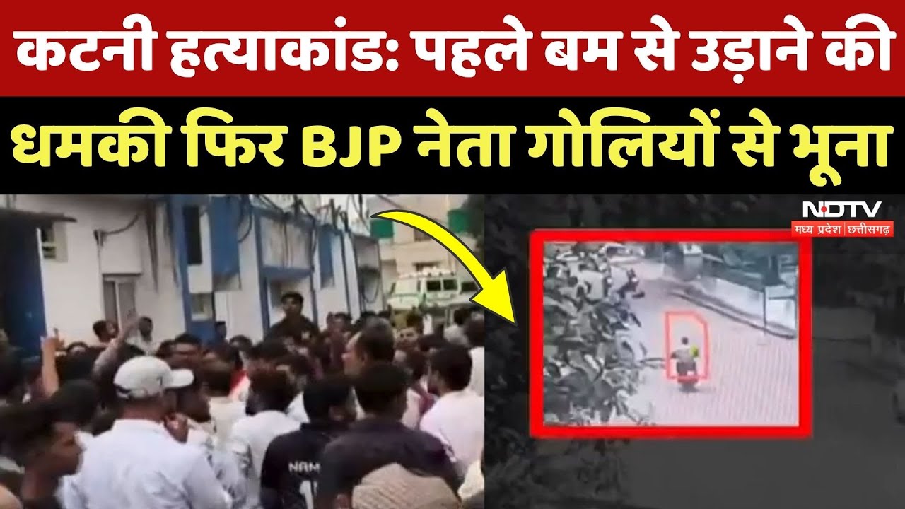BJP Mandal adhyaksh Neelu Rajak की आरोपियों ने क्यों की हत्या, बड़ी वजह आई सामने! Katni Murder News BJP Mandal adhyaksh Neelu Rajak की आरोपियों ने क्यों की हत्या, बड़ी वजह आई सामने! Katni Murder News