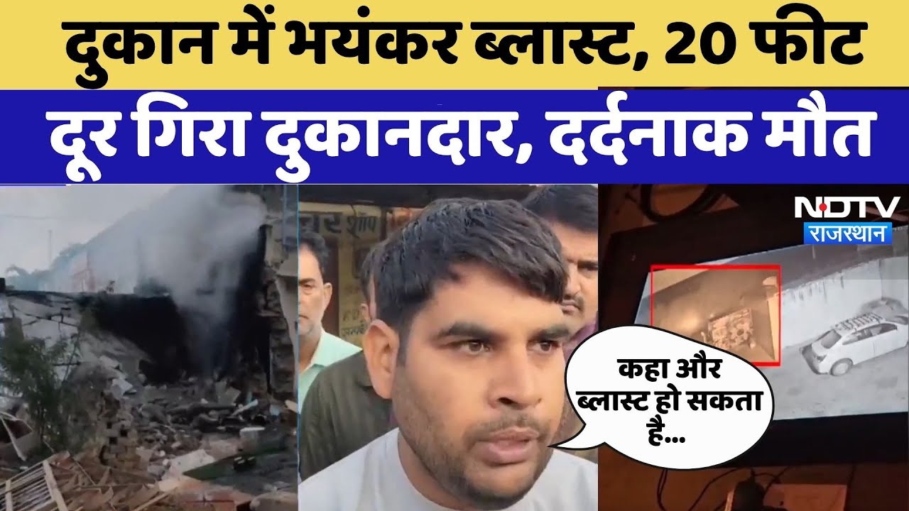 Jhunjhunu Fire News: Hardware की दुकान में भयंकर Blast, 20 फीट दूर गिरा दुकानदार | Viral Video