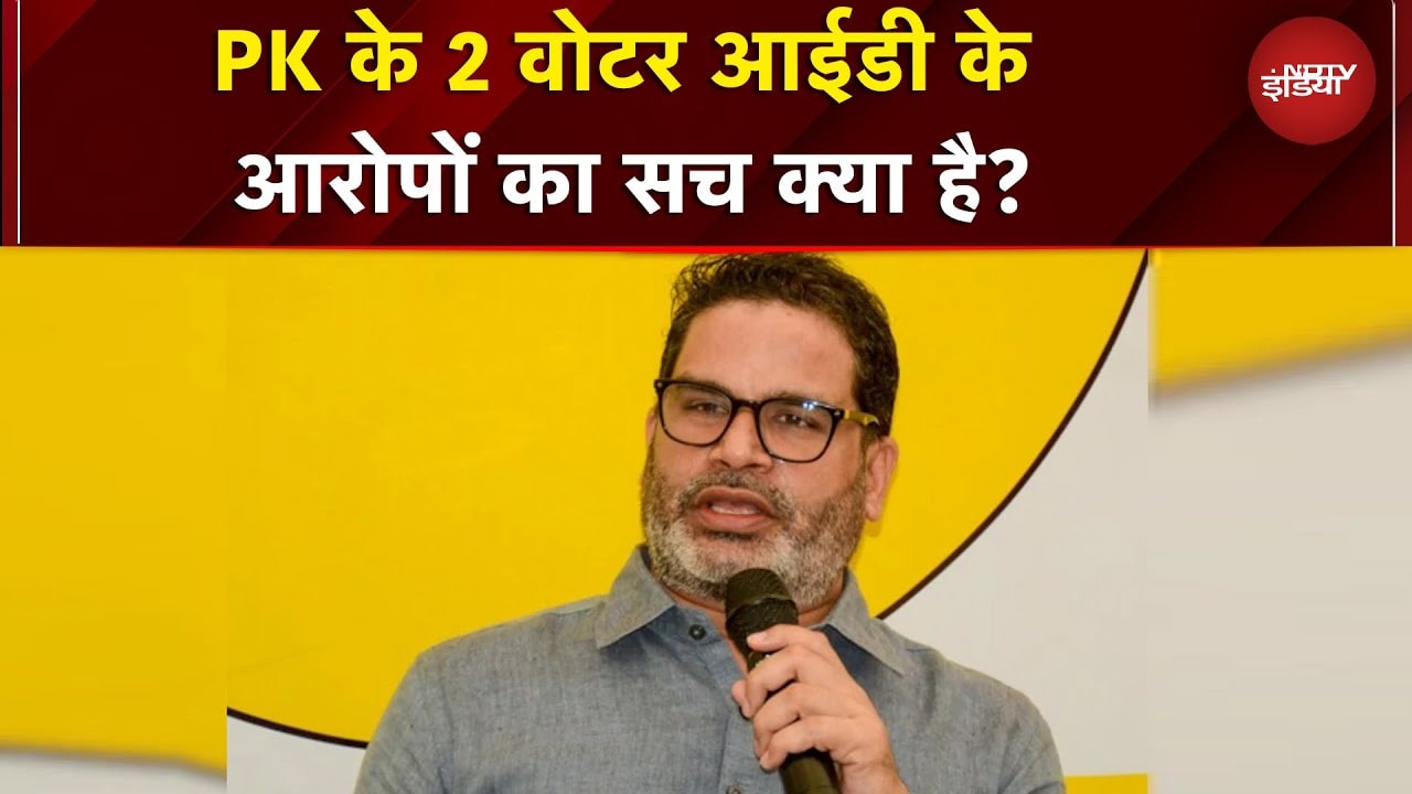 Bihar Elections: Prashant Kishor के 2 Voter Id Cards के आरोपों का सच क्या है?