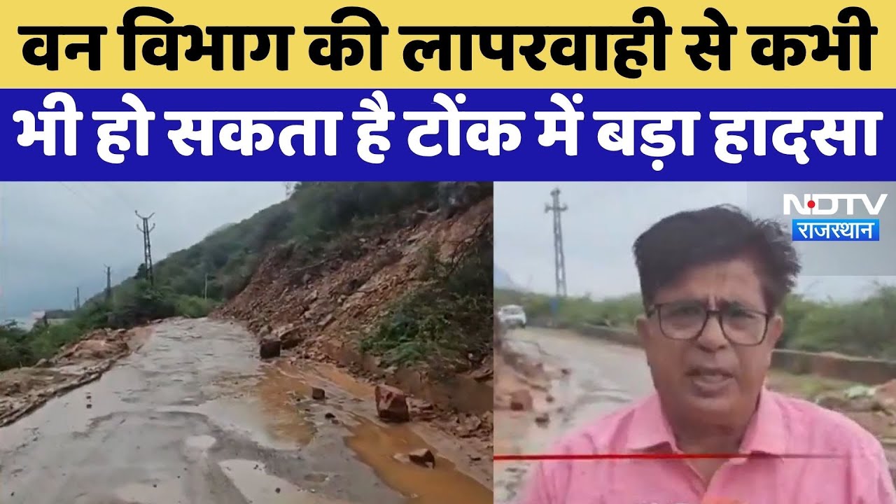 Tonk में भी हो सकता है landslide | Rajasthan Top News | Latest News | Viral Video | Bisalpur Dam