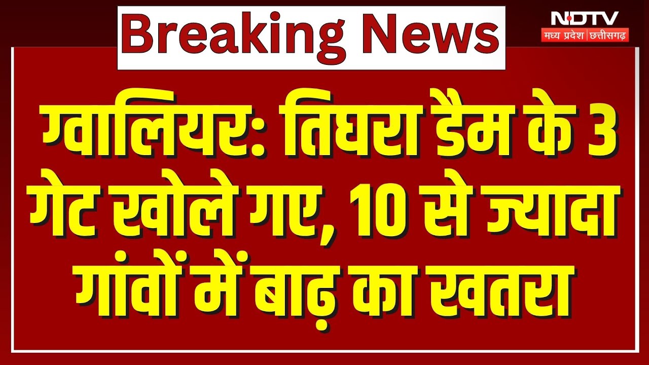 Gwalior Rain Alert: Tigra Dam के 3 गेट खोले गए, 10 से ज्यादा Village में मंडराया Flood का खतरा! MP Gwalior Rain Alert: Tigra Dam के 3 गेट खोले गए, 10 से ज्यादा Village में मंडराया Flood का खतरा! MP