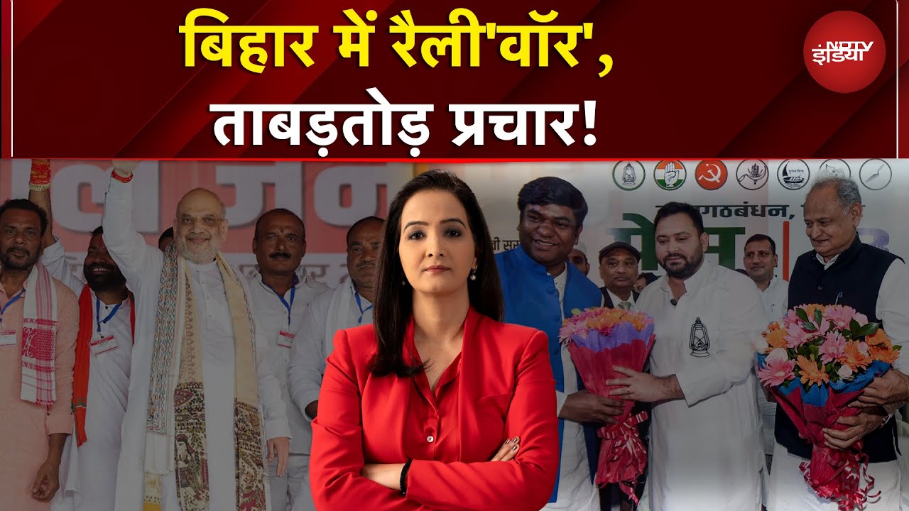 Bihar Elections: बिहार का महामुकाबला, प्रचंड प्रचार रैलियों का बुधवार | Bihar Politics Bihar Elections: बिहार का महामुकाबला, प्रचंड प्रचार रैलियों का बुधवार | Bihar Politics