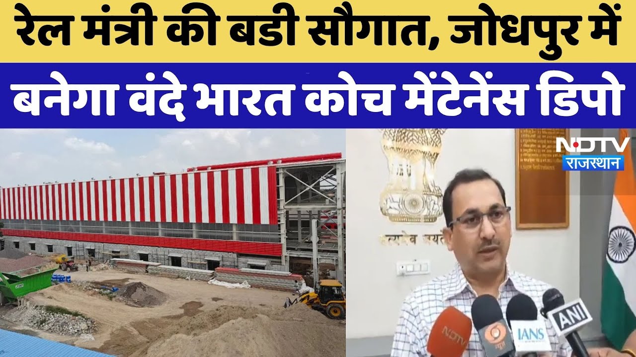 Jodhpur में बनेगा Vande Bharat Coach Maintenance Depot, 195 करोड़ रुपये मंजूर | Rajasthan Top News