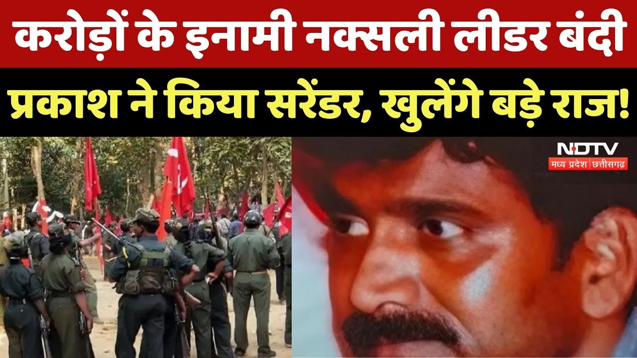 Naxalite Bandi Prakash Surrenders: माओवादी संगठन को बड़ा नुकसान, करोड़ों के इनामी Naxali का सरेंडर! Naxalite Bandi Prakash Surrenders: माओवादी संगठन को बड़ा नुकसान, करोड़ों के इनामी Naxali का सरेंडर!