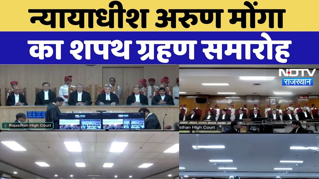 Rajasthan High Court: Judge Arun Monga का swearing in ceremony | Latest News | Top News |Latest News