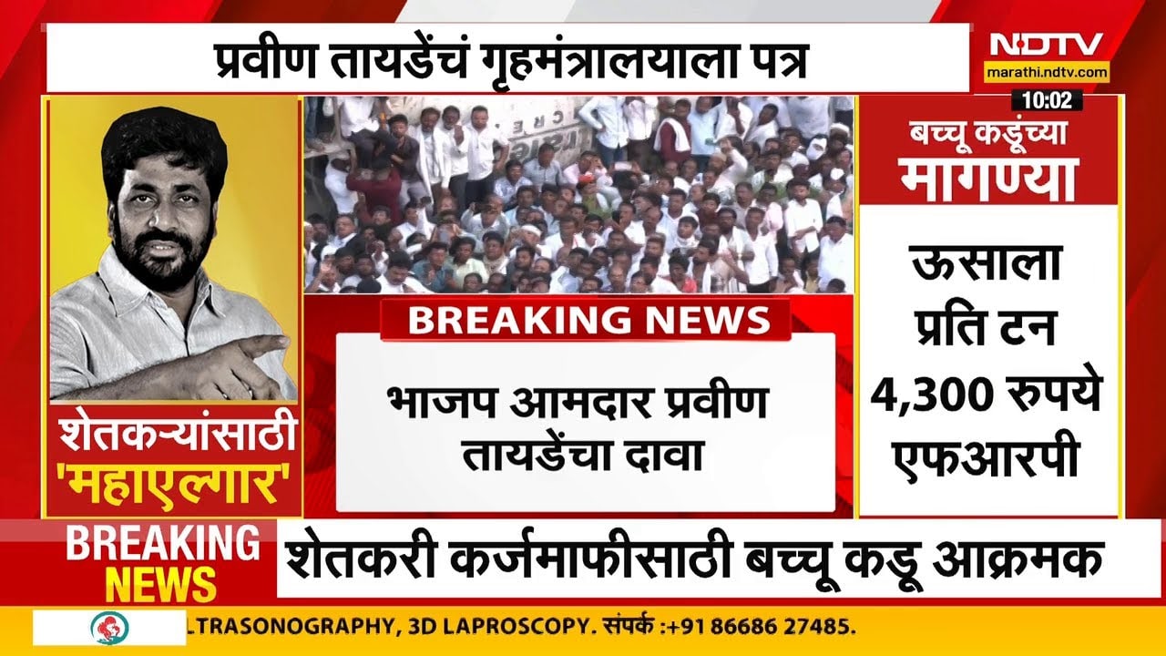 "Bacchu Kadu यांच्या आदोलनाडून राष्ट्रविरोधी संघटना सक्रिय", MLA Pravin Tayde NDTV मराठीवर EXCLUSIVE
