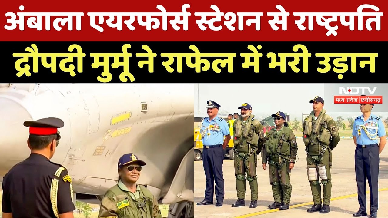 President Draupdai Murmu ने Ambala Air Force Station से Rafale में भरी उड़ान, देखिए ये Video