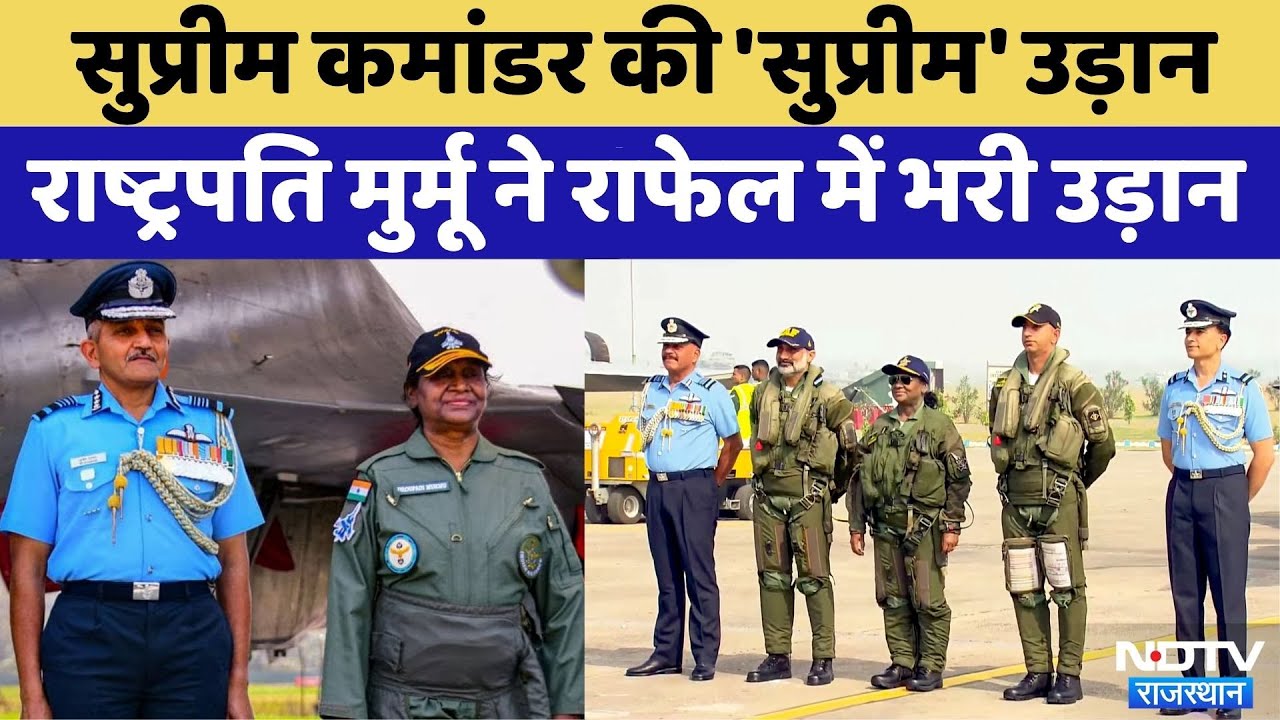 President Murmu Takes Sortie In Rafale: राफेल विमान में महामहिम द्रौपदी मुर्मू | Rajasthan Top News
