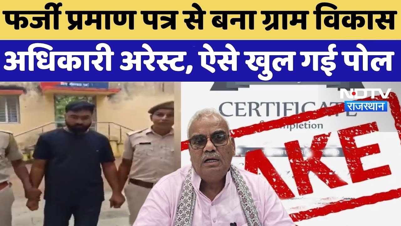 Fake Disability Certificate Case:फर्जी प्रमाण पत्र से बना ग्राम विकास अधिकारी Arrest, ऐसे खुल गई पोल Fake Disability Certificate Case:फर्जी प्रमाण पत्र से बना ग्राम विकास अधिकारी Arrest, ऐसे खुल गई पोल