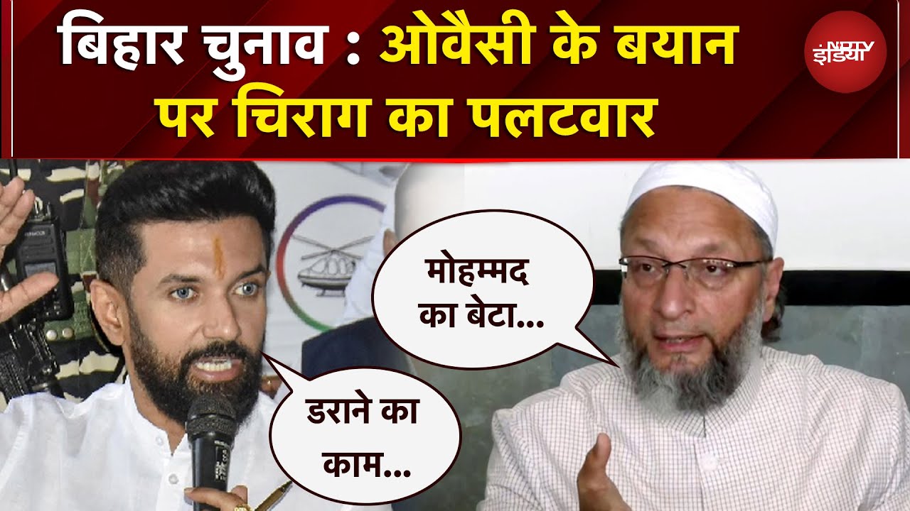 Bihar Elections: ओवैसी के बयान पर चिराग का पलटवार | Bihar Politics | NDTV India