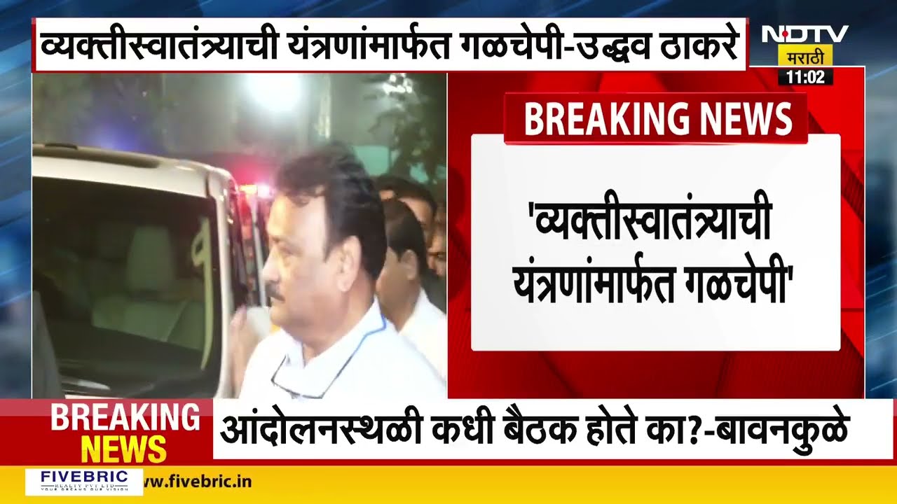 Uddhav Thackeray | "व्यक्तिस्वातंत्र्यांची यंत्रणांमार्फत गळचेपी", उद्धव ठाकरेंकडून सरकारवर निशाणा