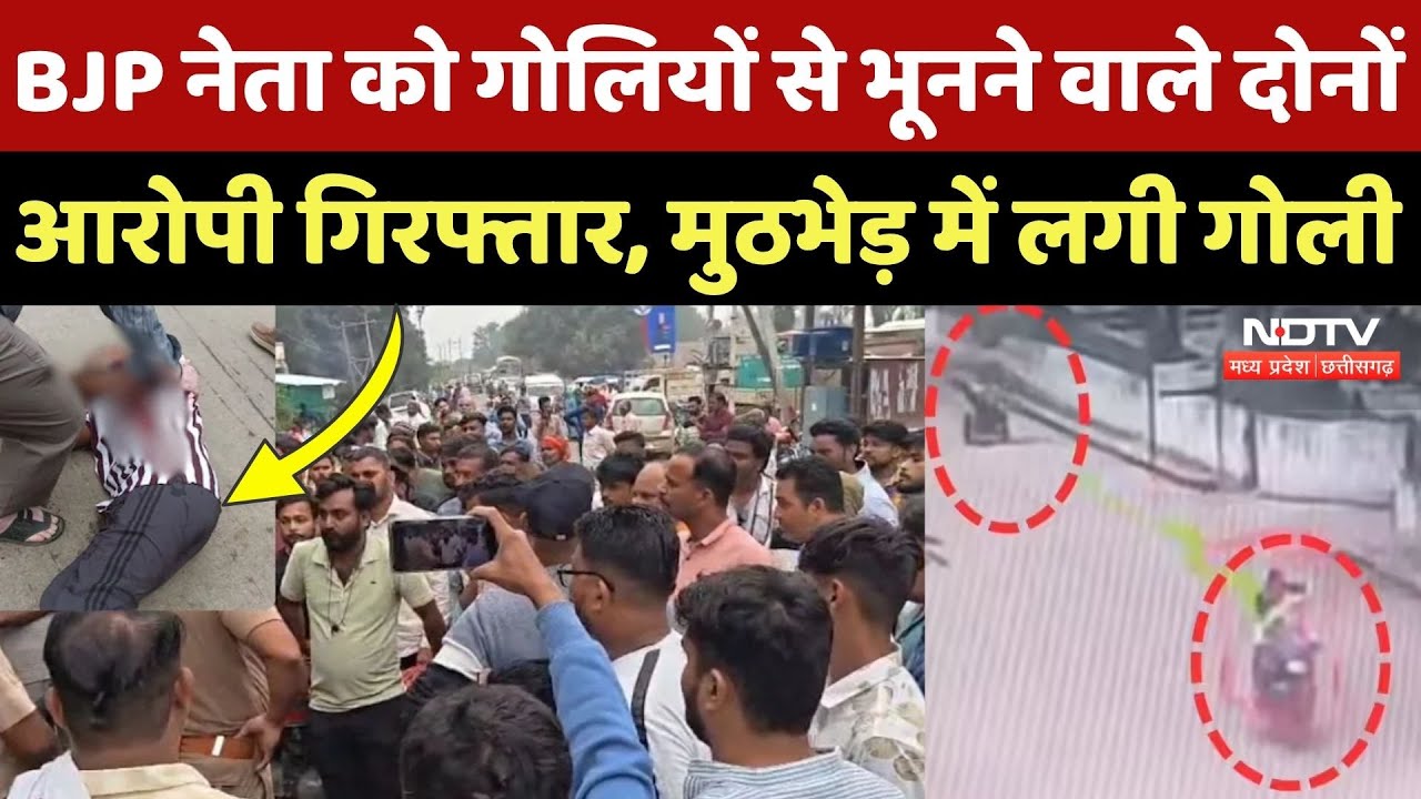 Katni Crime News: BJP नेता को गोलियों से भूनने वाले Akram और Prince गिरफ्तार, मुठभेड़ में लगी गोली