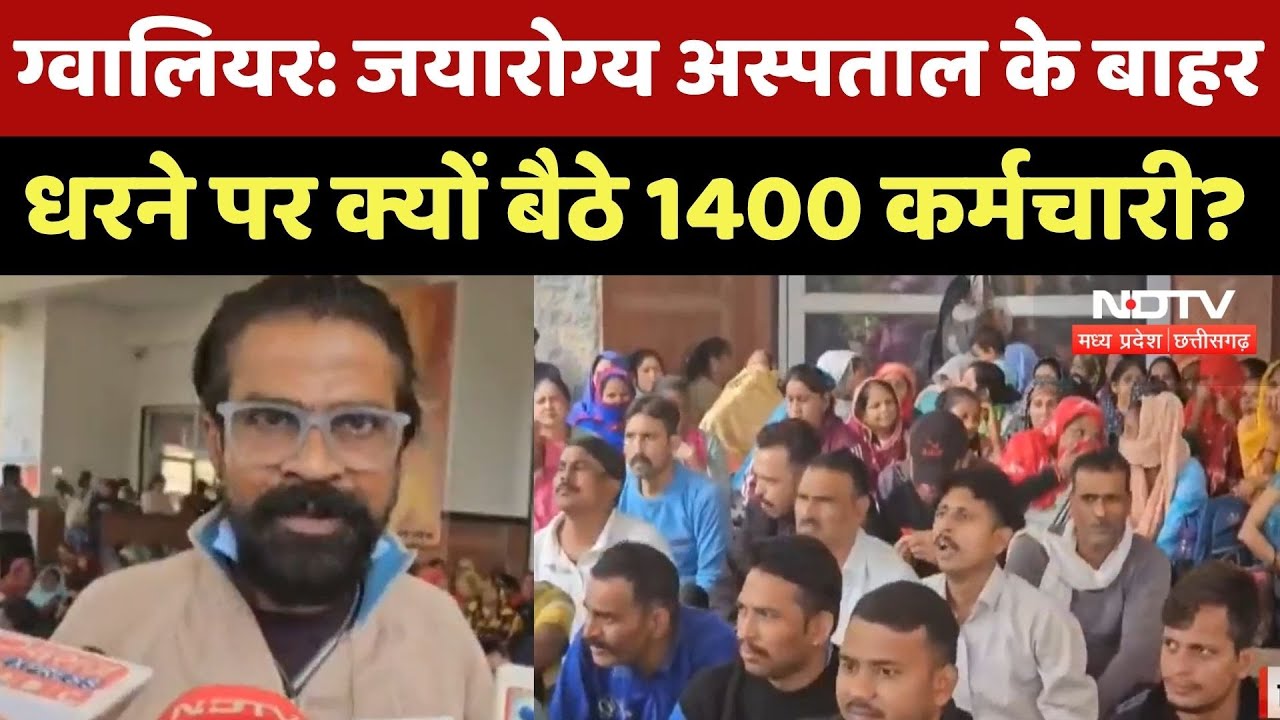 Gwalior News: Jaya Arogya Hospital के बाहर धरने पर क्यों बैठे 1400 कर्मचारी, जानिए वजह | MP News