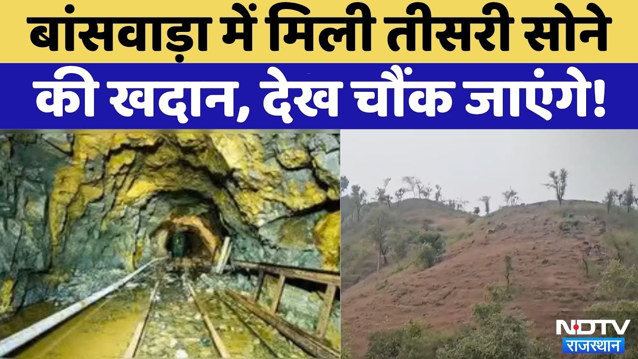 Banswara में Gold Mine, Kankaria Village के 3 KM क्षेत्र में 11 करोड़ टन शुद्ध GOLD मिलने का अनुमान