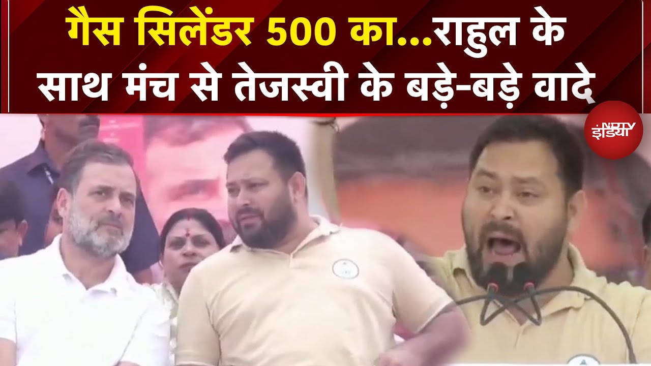 Rahul-Tejashwi Bihar Rally: राहुल-तेजस्वी की बिहार में पहली साझा रैली | Bihar Elections 2025 | NDTV Rahul-Tejashwi Bihar Rally: राहुल-तेजस्वी की बिहार में पहली साझा रैली | Bihar Elections 2025 | NDTV