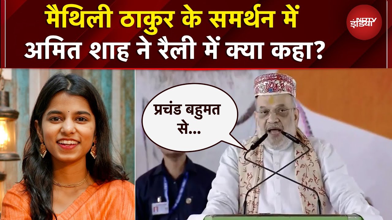 Bihar Elections: Bihar के Darbhanga में Maithili Thakur के समर्थन में क्या-क्या बोले Amit Shah