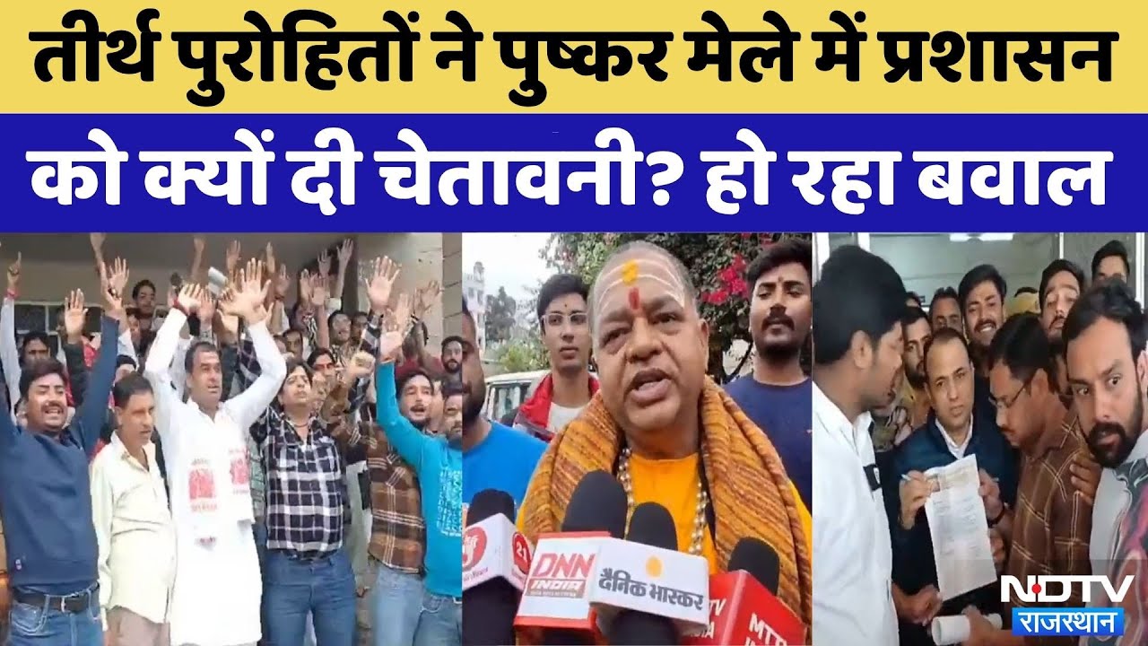 Pushkar Mela 2025: पुष्कर मेले में पुरोहितों ने क्यों मचाया बवाल? | Video Viral | Rajasthan Top News Pushkar Mela 2025: पुष्कर मेले में पुरोहितों ने क्यों मचाया बवाल? | Video Viral | Rajasthan Top News