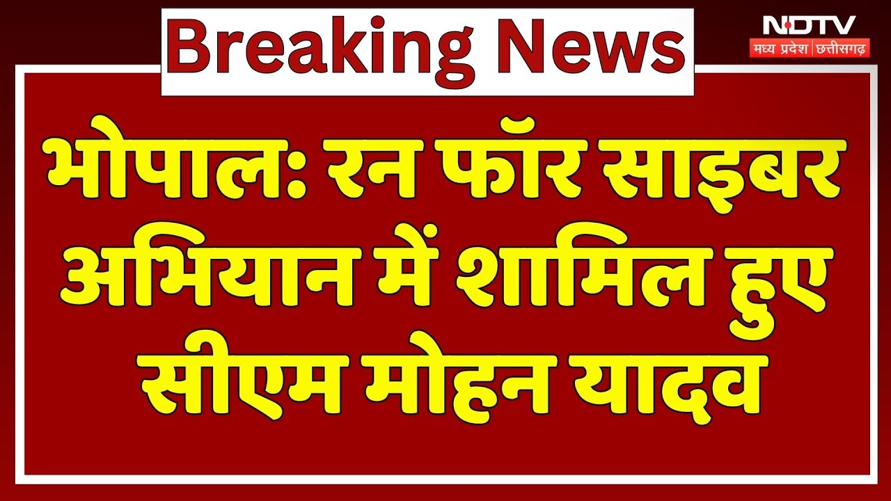 Run For Cyber अभियान में शामिल हुए CM Mohan Yadav, सुनिए क्या कुछ कहा? MP Top News | Breaking Run For Cyber अभियान में शामिल हुए CM Mohan Yadav, सुनिए क्या कुछ कहा? MP Top News | Breaking