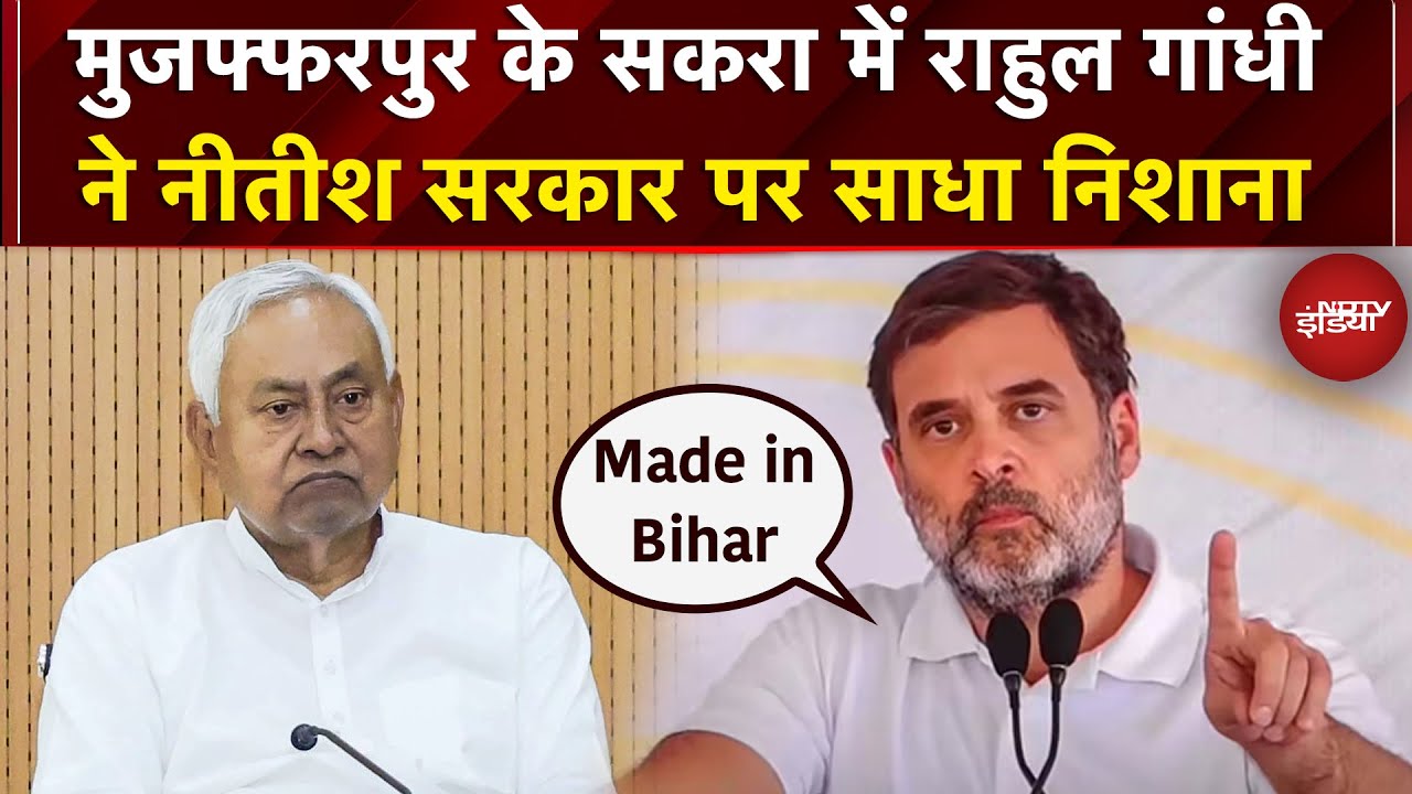 Bihar Elections 2025: मुजफ्फरपुर के सकरा में Rahul Gandhi ने Nitish सरकार पर साधा निशाना