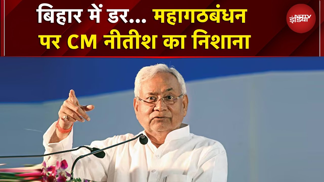 Bihar Elections: बिहार में डर लगता था... महागठबंधन पर CM नीतीश का निशाना | Bihar Politics