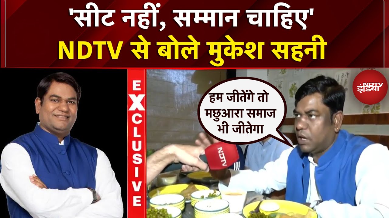 Bihar Elections 2025: NDTV से मुकेश सहनी बोले– 'हमारी जीत मतलब मछुआरा समाज की ताकत' | Exclusive