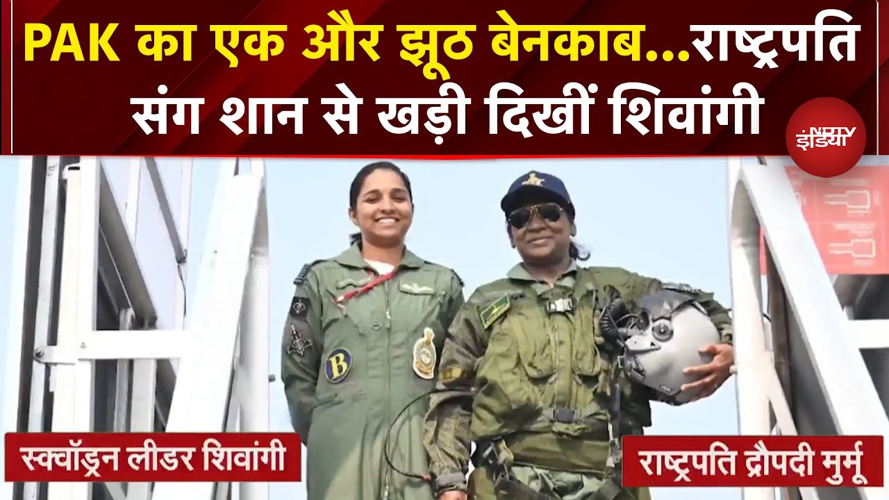 ध्यान से देखो Pakistan! President Murmu संग शान से खड़ी है Rafale Pilot Shivangi Singh | Ambala ध्यान से देखो Pakistan! President Murmu संग शान से खड़ी है Rafale Pilot Shivangi Singh | Ambala