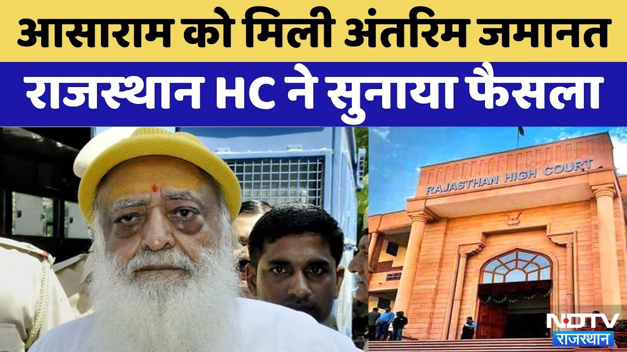 Rajasthan Court News: Asaram को मिली 6 महीने की अंतरिम जमानत | Top News | Viral Video