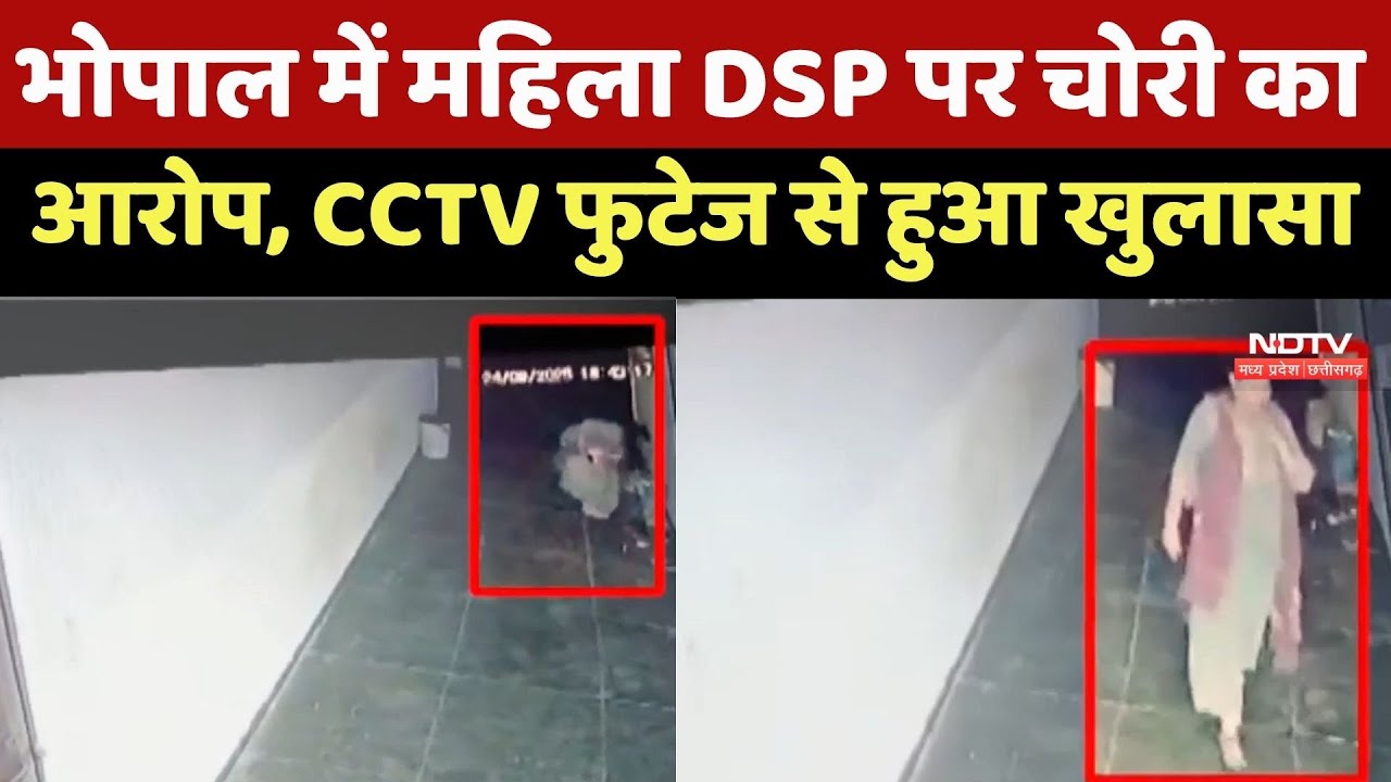 Bhopal News : भोपाल में महिला DSP पर चोरी का आरोप, CCTV Footage से हुआ खुलासा Bhopal News : भोपाल में महिला DSP पर चोरी का आरोप, CCTV Footage से हुआ खुलासा
