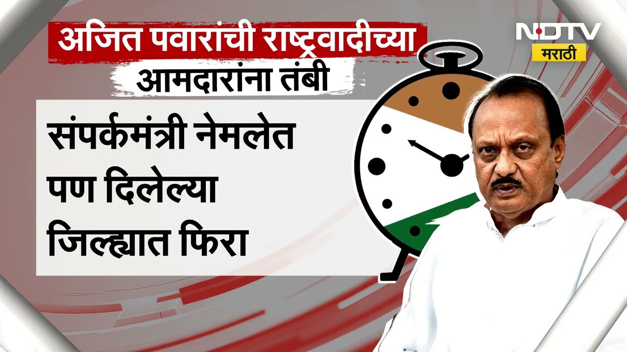 Ajit Pawar यांनी त्यांच्या पक्षाच्या सर्व आमदारांना तंबी दिली, निवडणुकीसाठी तयार राहा | Marathi News