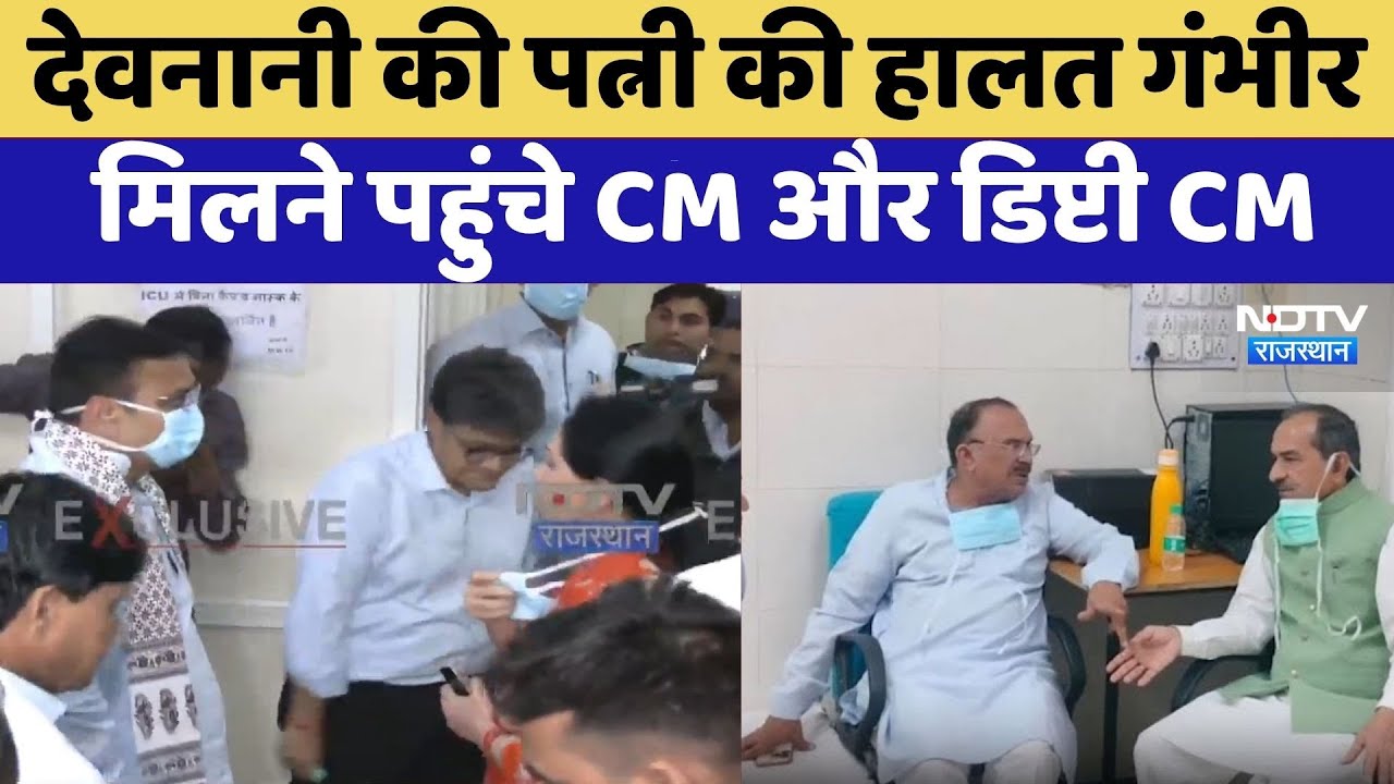 Vasudev Devnani की पत्नी की हालत गंभीर मिलने पहुंचे CM Bhajanlal और Deputy CM Diya Kumari