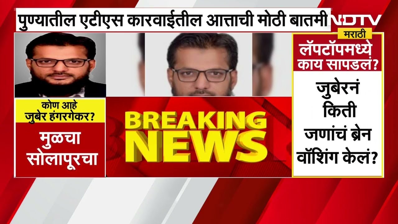 Pune | Juber Hangargekar कोण आहे? पुण्यातील ATS कारवाईतील आत्ताची सर्वात मोठी बातमी