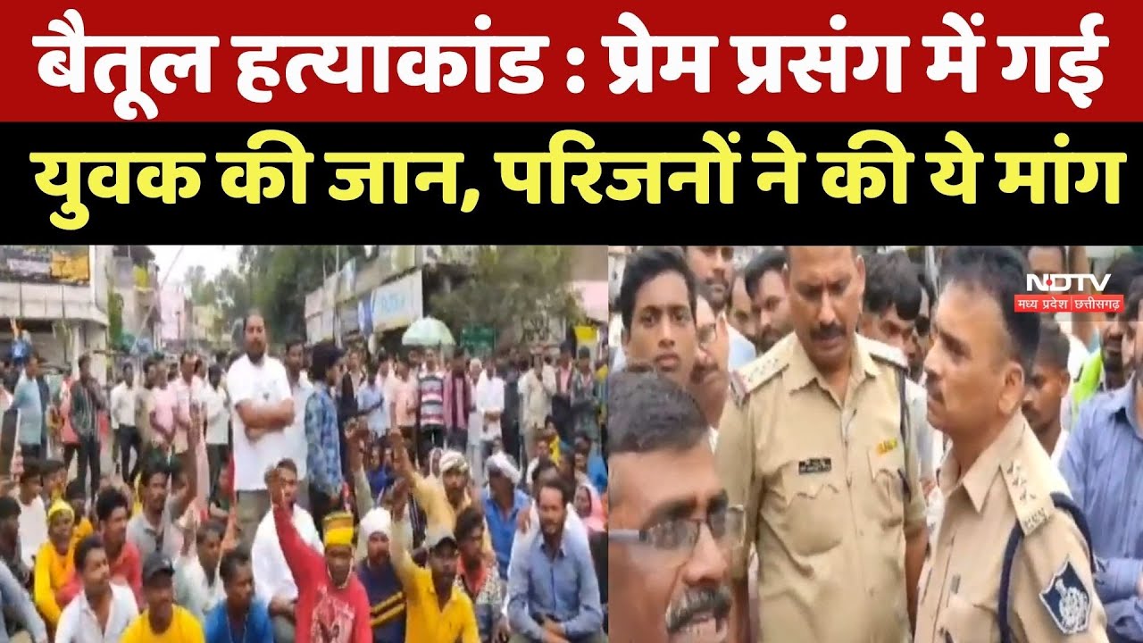 Betul Murder Case : प्रेम प्रसंग में गई युवक की जान, परिजनों ने Bus Stand में किया चक्का जाम Betul Murder Case : प्रेम प्रसंग में गई युवक की जान, परिजनों ने Bus Stand में किया चक्का जाम