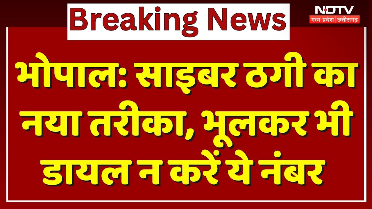 Cyber Fraud: साइबर ठगी का नया तरीका, भूलकर भी Dial न करें ये Number