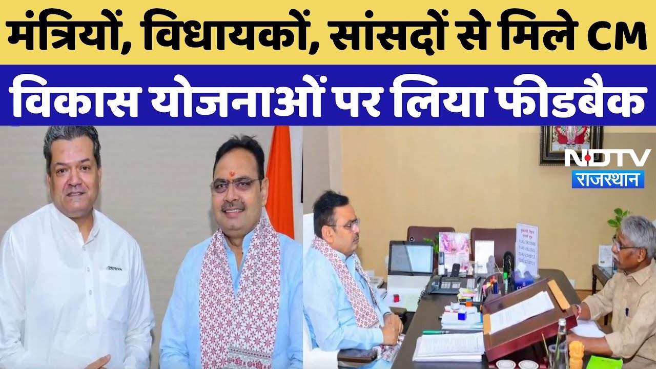 मंत्रियों, विधायकों, सांसदों से मिले CM Bhajan Lal, विकास योजनाओं पर लिया फीडबैक |Rajasthan Politics