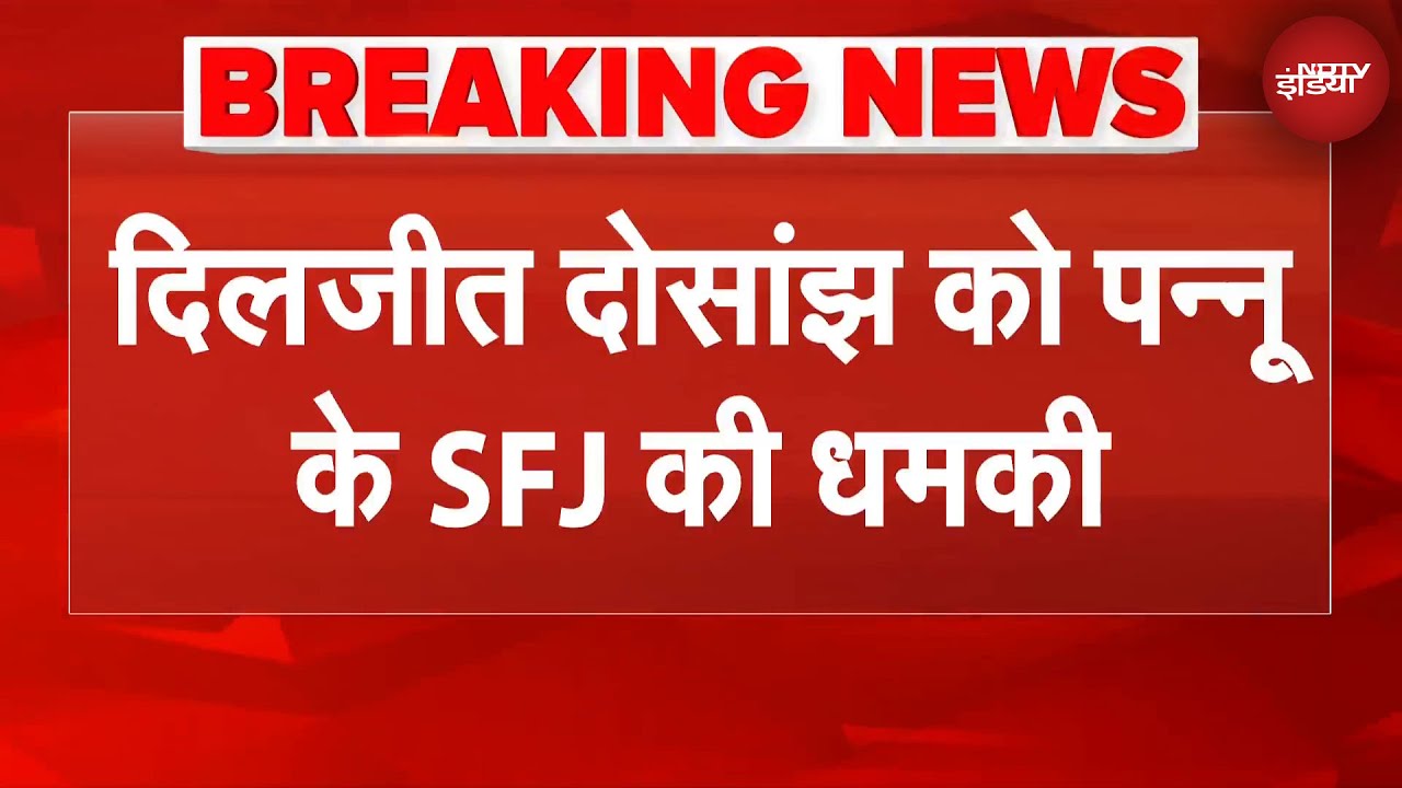 Breaking News: Diljit Dosanjh को Gurpatwant Singh Pannun के SFJ की धमकी | Khalistan