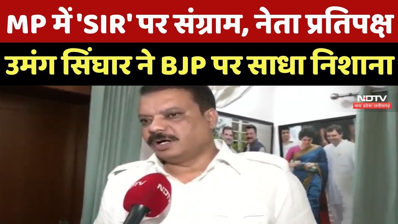 Bhopal News : Madhya Pradesh में 'SIR' पर संग्राम, नेता प्रतिपक्ष Singhar ने BJP पर साधा निशाना