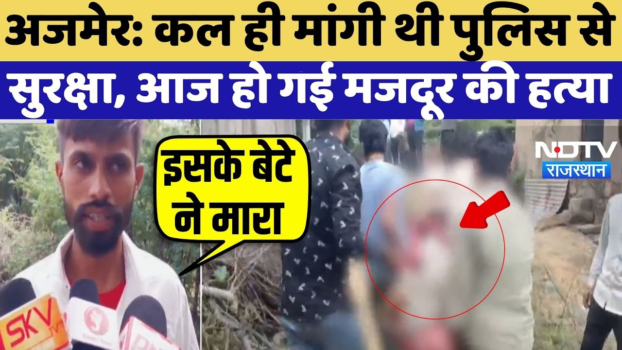Ajmer Murder Case: कल ही मांगी थी पुलिस से सुरक्षा, आज हो गई मजदूर की हत्या |Crime News | Viral News